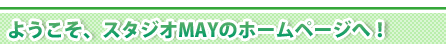 スタジオメイ ホームページ