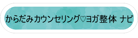 ヨガなび